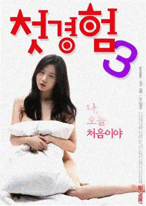 十八岁韩剧全集女主角都夏英剧照